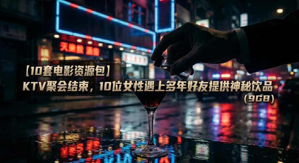 【10套】KTV聚会结束，10位女主遇上多年好友提供乖水任玩！(9GB)