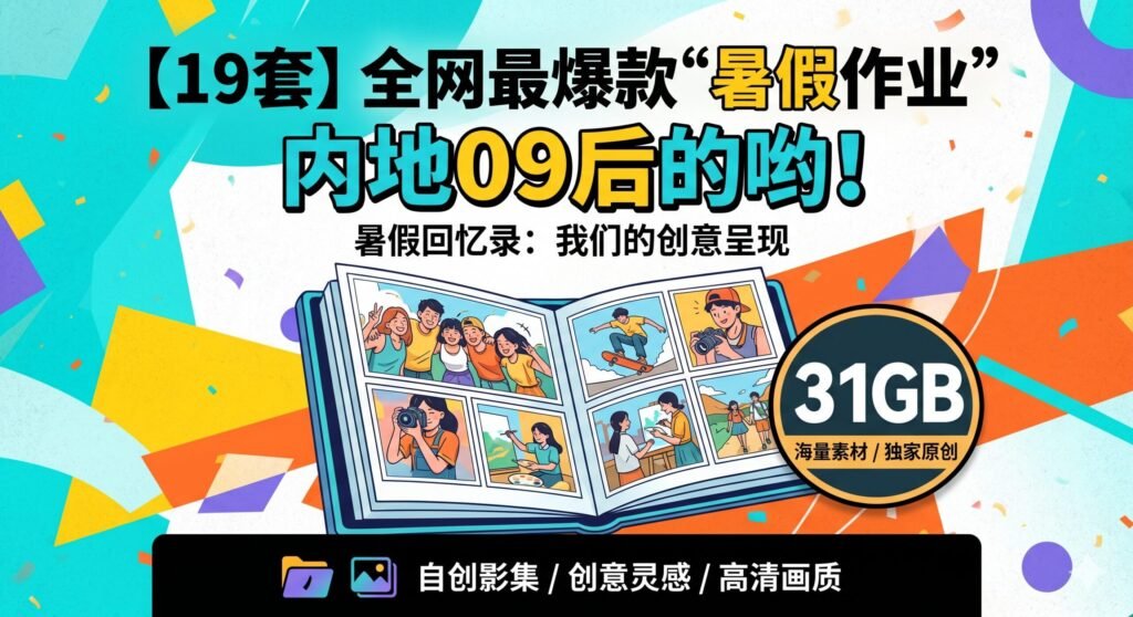 【19套】全网最爆款《暑假作业》内地09后的哟，自创影集（31GB）