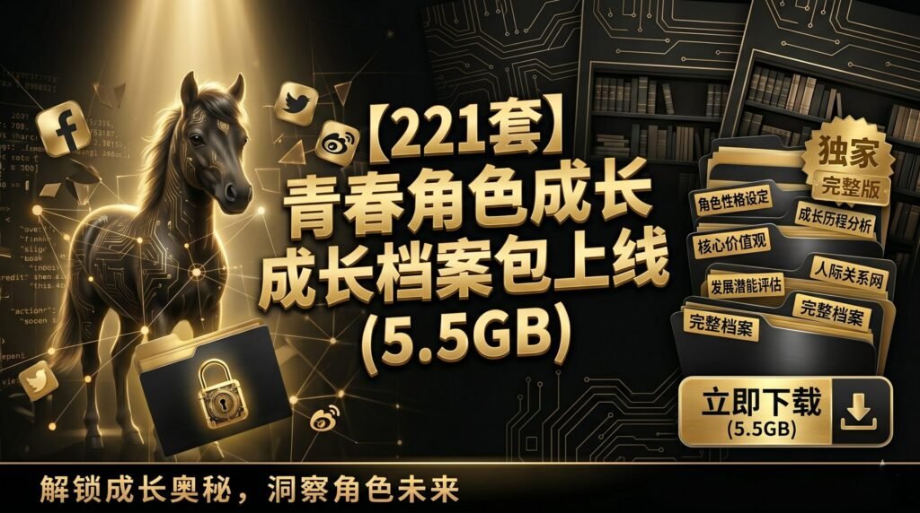 【221部】青春角色成长档案包上线（5.5GB）