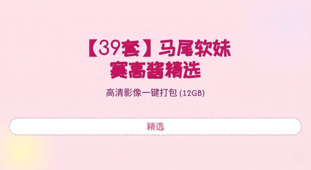 【39套】马尾软妹赛高酱精选，高清影像一键打包！（12GB）