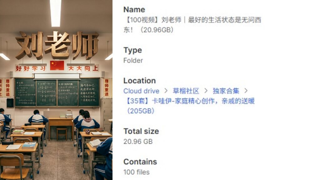 【100视频】刘老师｜最好的生活状态是无问西东！（20.96GB）