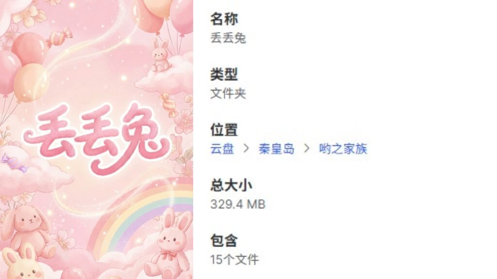 【15视频】丢丢兔｜不努力就会被生活踩死（329MB）