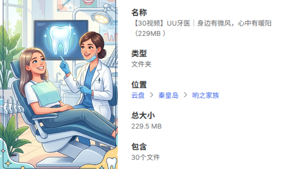 【30视频】UU牙医｜身边有微风，心中有暖阳（229MB ）