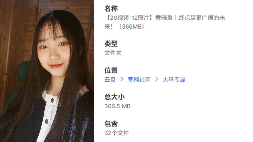 【20视频-12照片】黄晓盈｜终点是更广阔的未来！（366MB）